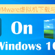 【新手导向】好玩的虚拟机了解下！超详细的VMware虚拟机下载与安装教程