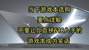 当下游戏本选购要点详解，不要让你血拼618入手的游戏本成为笑话