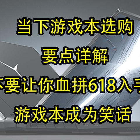 当下游戏本选购要点详解，不要让你血拼618入手的游戏本成为笑话