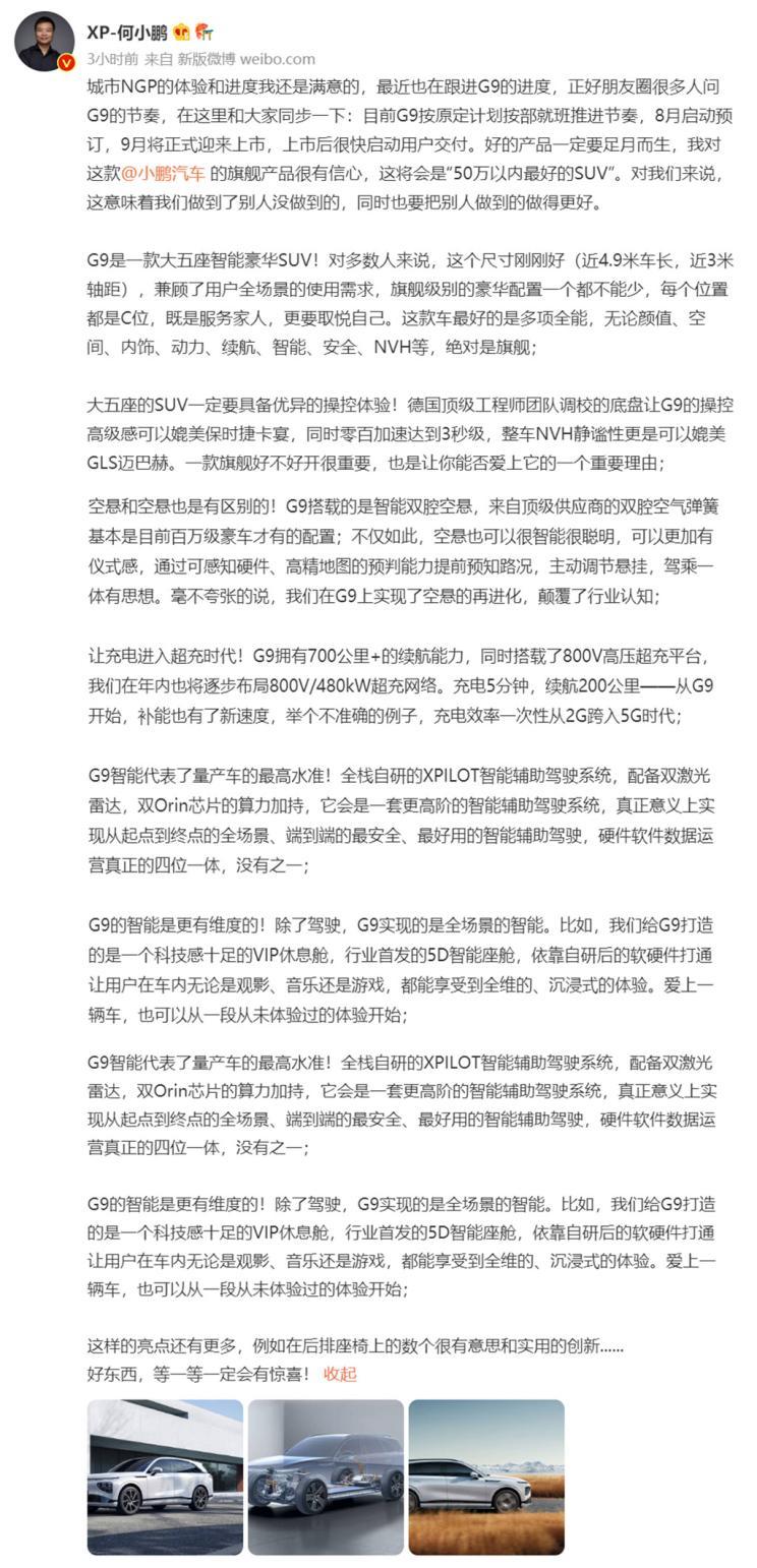 小鹏G9将于8月启动预订 9月正式上市
