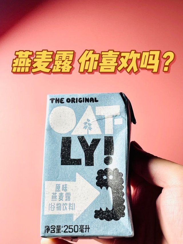 一块钱一包的燕麦奶，谁又能拒绝呢？