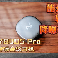 科大讯飞iFLYBUDS Pro 开箱