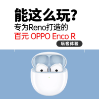 OPPO Enco R快速体验