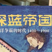 图书馆猿の2022读书计划55：《深蓝帝国：海洋争霸的时代1400—1900》