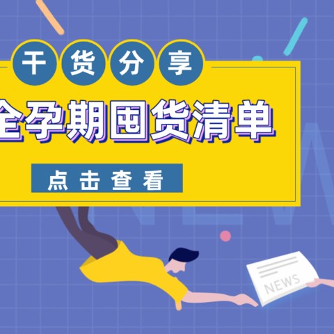 临近预产期，要准备哪些东西？附超全孕期囤货清单，建议收藏！