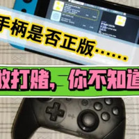 验证Switch手柄是否为正版，一种另类的方法