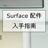 打造最强生产力平板，Surface 配件入手指南