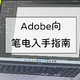 Adobe全家桶向笔记本电脑入手指南