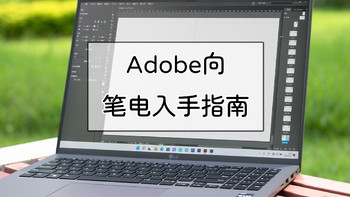 笔记本攻略 篇十九：Adobe全家桶向笔记本电脑入手指南