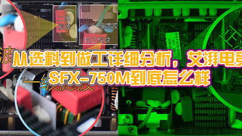 从选料到做工详细分析，艾湃电竞 SFX-750M到底怎么样