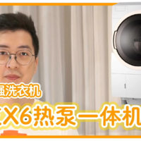 东芝 X6 热泵洗烘一体机使用体验报告