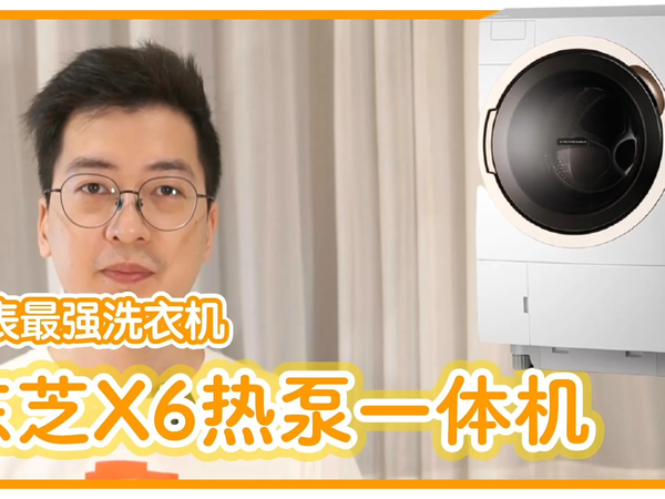 东芝 X6 热泵洗烘一体机使用体验报告