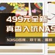 499元，N3150四核、双千兆，还是全新！附黑群7.0部署教程与避坑指南，可能是最适合小白入坑的NAS