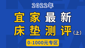 2022年宜家最新床垫测评（上）：千元以下专区，学生、租房党首选~