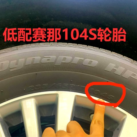 低配赛那104S轮胎的车主怎么办？