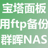 把宝塔面板里的网站和数据库，通过FTP，备份到群晖NAS