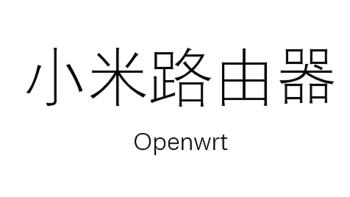 瞎捯饬：小米路由器3g刷openwrt实现校园认证多终端上网