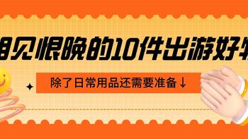 一纸令下多城“摘星”，你说你已经在制定出游计划了？相见恨晚的10件出游好物让旅行说走就走！