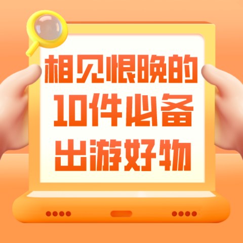 一纸令下多城“摘星”，你说你已经在制定出游计划了？相见恨晚的10件出游好物让旅行说走就走！