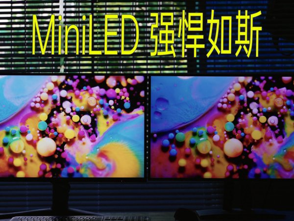 实拍对比，1分钟告诉你MiniLED为何这么强！