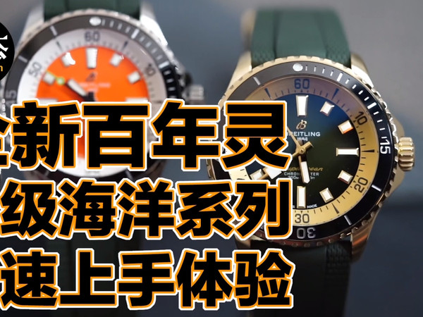 3万出头，4种尺寸16种款，百年灵海洋系列上手