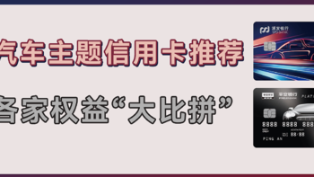 汽车主题信用卡权益对比分析，“干货”满满，了解一下！