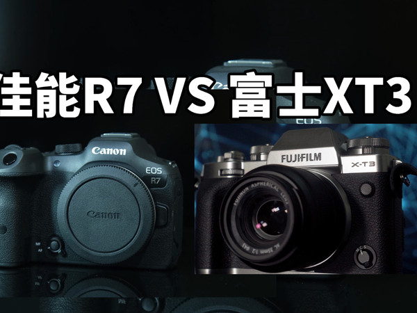 佳能R7对比富士XT3有啥优缺点EOSR7 VS X-T3