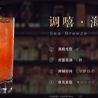 调嘻鸡尾酒 之「海风」