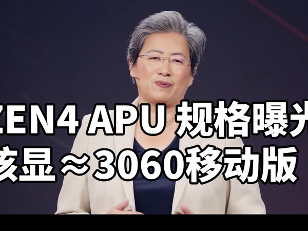 最强核显≈RTX3060移动版AMD ZEN4 APU曝光