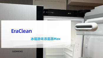 冰箱的最佳CP——EraClean 冰箱除味杀菌器Max