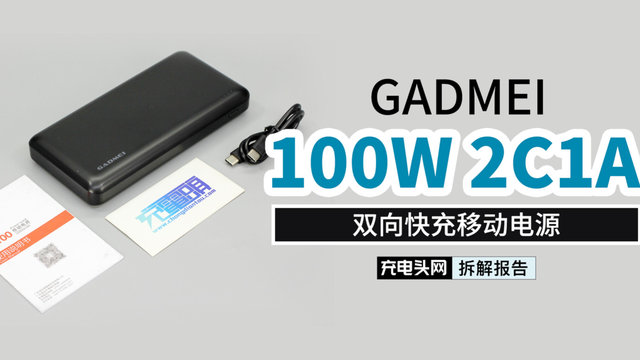 GADMEI 2C1A移动电源拆解