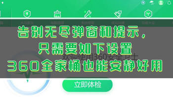 告别无尽弹窗和提示，只需要如下设置，360全家桶也能变得安静好用