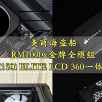 性能体验双升级 美商海盗船RM1000x+H150i ELITE LCD+影驰金属大师METALTOP RTX3080T...