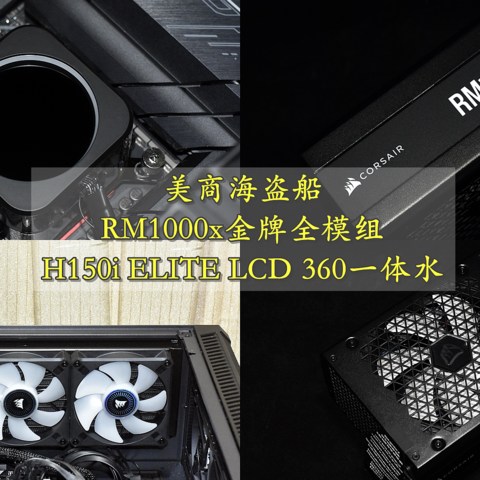 性能体验双升级 美商海盗船RM1000x+H150i ELITE LCD+影驰金属大师METALTOP RTX3080Ti 配置分享