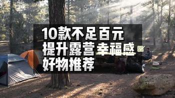 推荐｜10款不足百元，却能切实提升露营“幸福感”的好物！