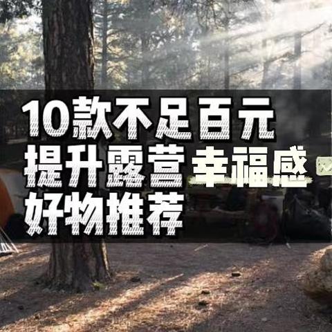 推荐｜10款不足百元，却能切实提升露营“幸福感”的好物！