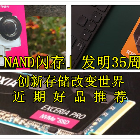 铠侠「NAND闪存」发明35周年，创新存储改变世界，近期好品推荐