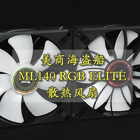 五年质保的美商海盗船ML140 RGB ELITE散热风扇 体验分享