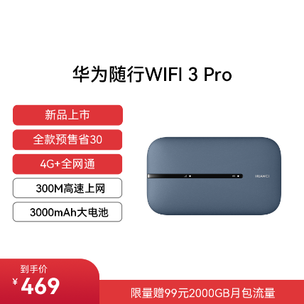 移动党福音，华为新款随行WiFi3 Pro体验，你的流量加油站