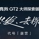 年度质感旗舰官宣：真我GT2大师探索版定档7月12日发布