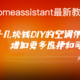 智能家居QA：homeassistant最新教程，十几块钱DIY的空调伴侣升级版，增加更多选择和可玩性