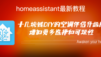 智能家居QA：homeassistant最新教程，十几块钱DIY的空调伴侣升级版，增加更多选择和可玩性