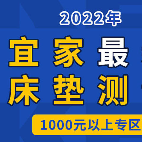 接上篇！2022年宜家最新床垫测评（下）：1000元以上专区，打工人买床垫看这篇就够了~