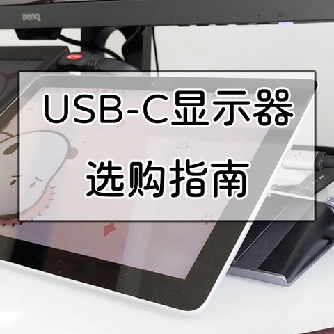 一根线搞定显示器，USB-C（TYPE-C）接口显示器选购指南