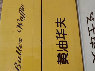 黄油味道浓郁的华夫饼来了