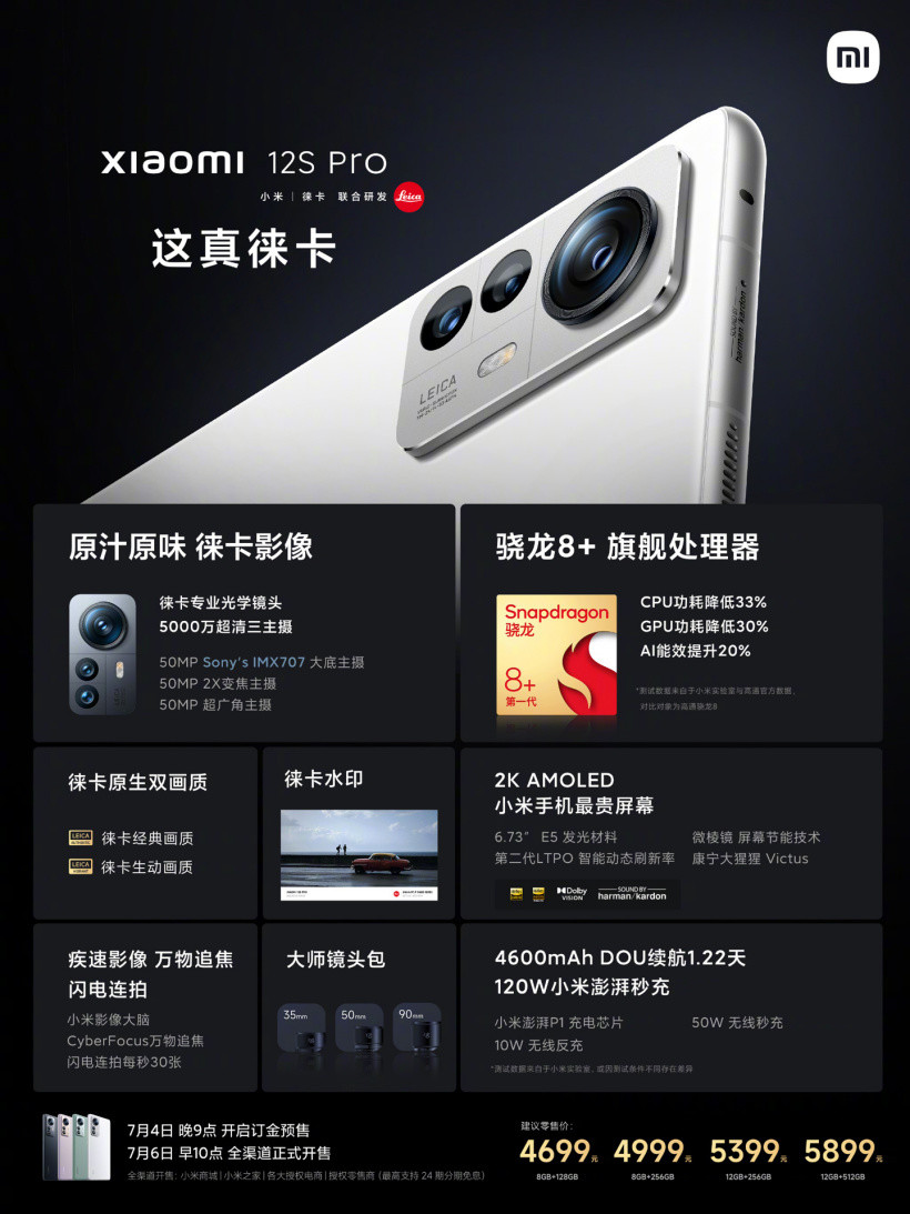 小米12S / 12S Pro正式发布：联合徕卡研发，搭载骁龙8+旗舰处理器，配备索尼IMX707主摄