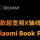 助力用户体验：小米笔记本 Pro 2022 搭载瑞声科技超宽频X轴线性马达