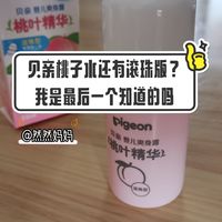 贝亲桃子水有滚珠版？我是最后一个知道的吗