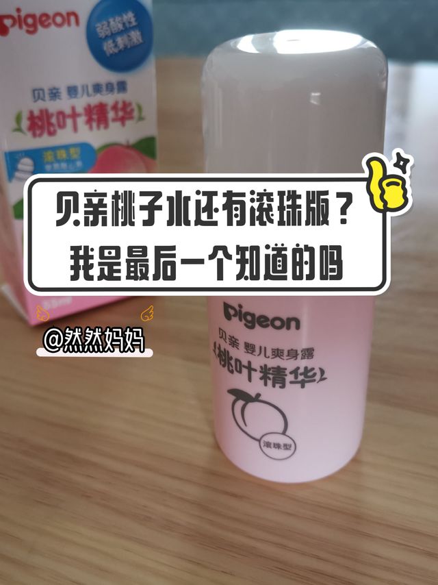 贝亲桃子水有滚珠版？我是最后一个知道的吗