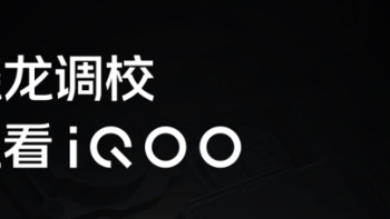 iQOO 10 系列官宣：骁龙调校还看 iQOO